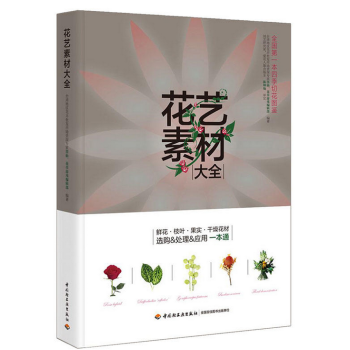 花艺素材大全