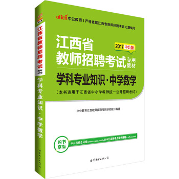 中公版·2017江西省教師招聘考試專用教材：學科專業知識中學數學 pdf epub mobi 電子書 下載