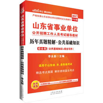 中公版·2017山東省事業單位公開招聘工作人員考試輔導教材：曆年真題精解公共基礎知識（公基+綜閤寫作 pdf epub mobi 電子書 下載