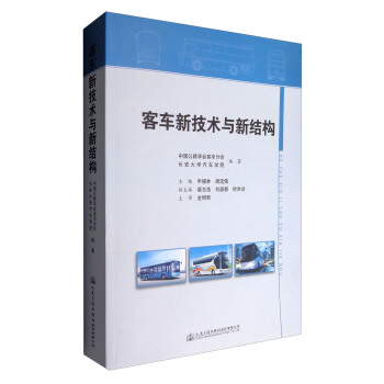 客车新技术与新结构 pdf epub mobi 电子书 下载