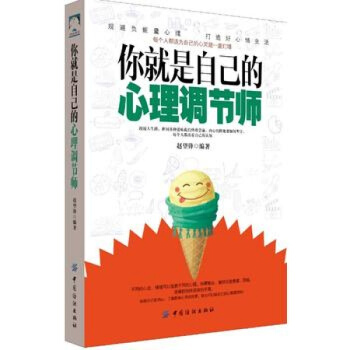你就是自己的心理调节师 心理学书籍 做自己的心理医生 缓解压力调节心情心理治疗书籍