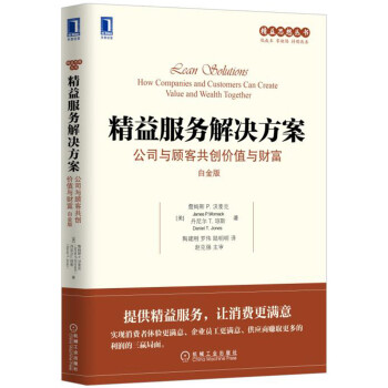 精益服務解決方案：公司與顧客共創價值與財富（白金版） [Lean Solutions: How Companies and Customers Can Cr] pdf epub mobi 電子書 下載