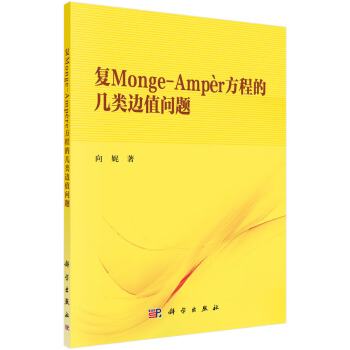 復Monge-Ampère方程的幾類邊值問題 pdf epub mobi 電子書 下載