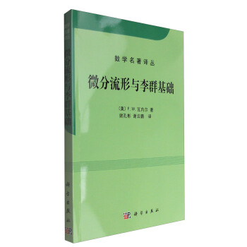 數學名著譯叢:微分流形和李群基礎(中譯本)