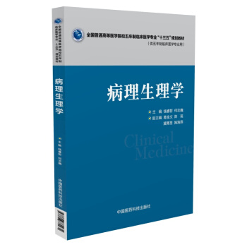 病理生理学（供五年制临床医学专业用） pdf epub mobi 电子书 下载