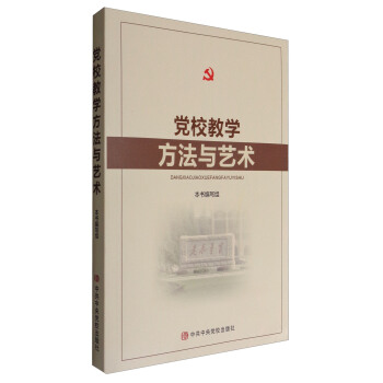 黨校教學方法與藝術