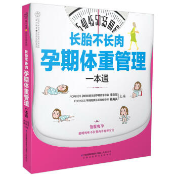 长胎不长肉 孕期体重管理一本通 妊娠期妇幼保健知识 为两个人吃饭≠吃两个人的饭 产后瘦身越