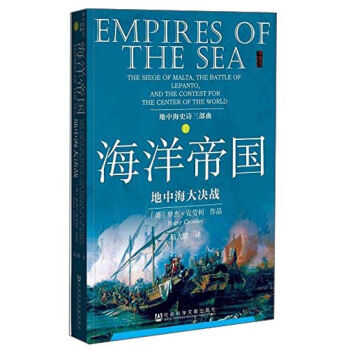 甲骨文叢書：地中海史詩三部麯之二：海洋帝國·地中海大決戰 pdf epub mobi 電子書 下載