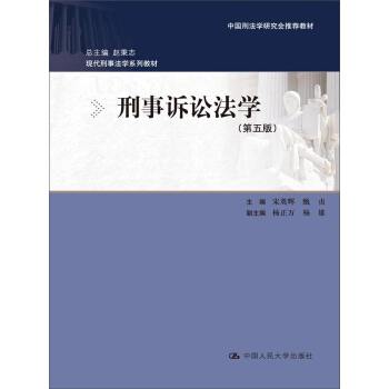 刑事訴訟法學（第五版） pdf epub mobi 電子書 下載