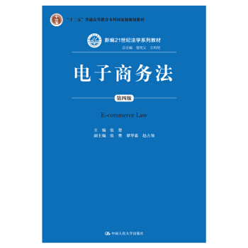 電子商務法(第四版)(新編21世紀法學係列教材;“十二五”普通高等教育本科國傢級規劃教材;總主編