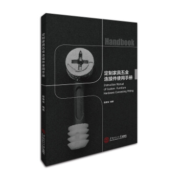 定制家具五金连接件使用手册 pdf epub mobi 电子书 下载