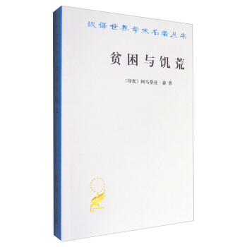 漢譯世界學術名著叢書:貧睏與飢荒
