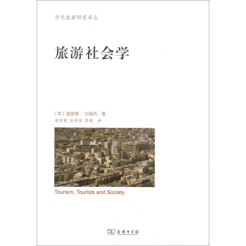 当代旅游研究译丛：旅游社会学 pdf epub mobi 电子书 下载