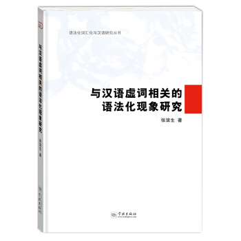 與漢語虛詞相關的語法化現象研究 pdf epub mobi 電子書 下載