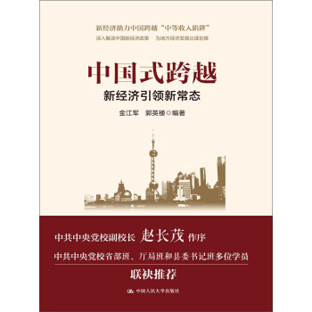 中国式跨越：新经济引领新常态（领导干部悦读坊） pdf epub mobi 电子书 下载