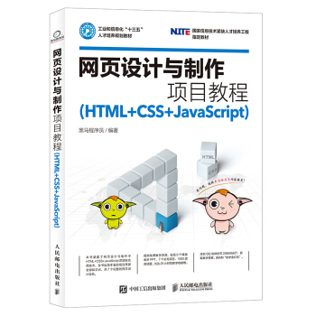 网页设计与制作项目教程（HTML+CSS+JavaScript） pdf epub mobi 电子书 下载