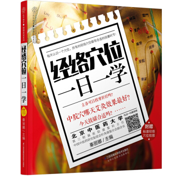 經絡穴位一日一學(漢竹)