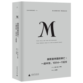 理想国译丛020 奥斯曼帝国的衰亡：一战中东，1914—1920 pdf epub mobi 电子书 下载