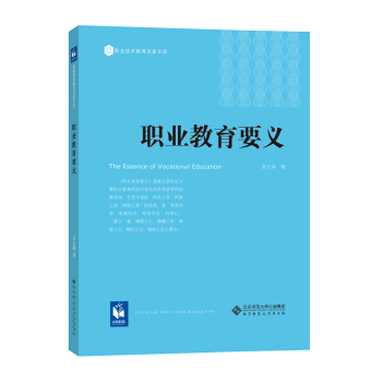 職業教育要義 [The Essence of Vocational Education] pdf epub mobi 電子書 下載
