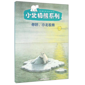 小北極熊係列：你好，小北極熊 [3-6歲] pdf epub mobi 電子書 下載