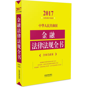中華人民共和國金融法律法規全書（含相關政策）（2017年版） pdf epub mobi 電子書 下載
