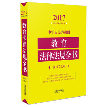 中华人民共和国教育法律法规全书（含相关政策）（2017年版） pdf epub mobi 电子书 下载