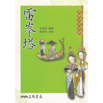 【中商原版】雷峰塔 港台原版 方成培 台湾三民书局 中国古典名著 书籍 pdf epub mobi 电子书 下载