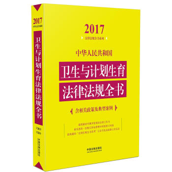 中華人民共和國衛生與計劃生育法律法規全書（含相關政策及典型案例）（2017年版） pdf epub mobi 電子書 下載