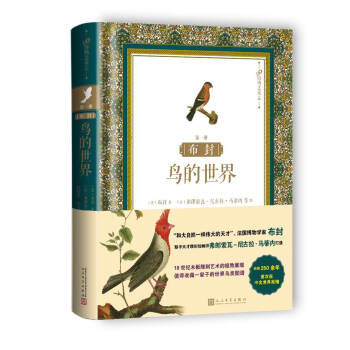 布封：鸟的世界（第一册） pdf epub mobi 电子书 下载