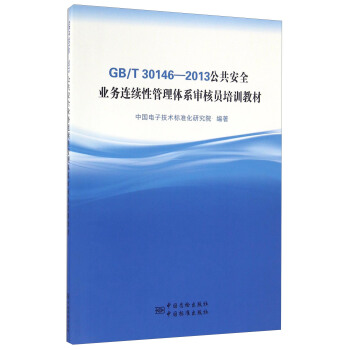 GBT30146-2013公共安全業務連續性管理體係審核員培訓教材 pdf epub mobi 電子書 下載
