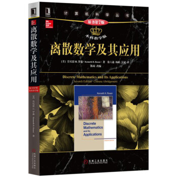 离散数学及其应用（原书第7版 本科教学版） pdf epub mobi 电子书 下载
