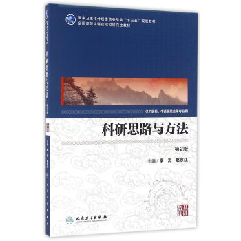 科研思路与方法（第2版/中医药研究生） pdf epub mobi 电子书 下载