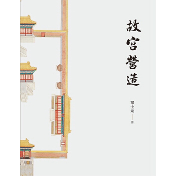 【中商原版】故宮營造 港颱原版 單士元 三聯書店(香港)有限公司 建築 pdf epub mobi 電子書 下載
