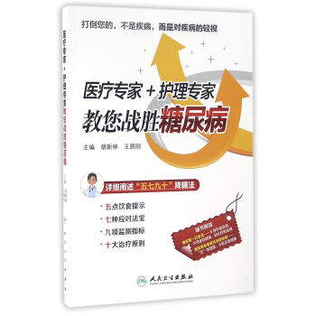 醫療專傢+護理專傢教您戰勝糖尿病 pdf epub mobi 電子書 下載
