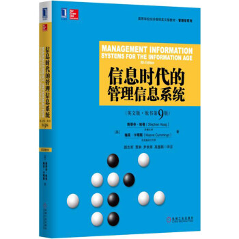 信息时代的管理信息系统（英文版 原书第9版） pdf epub mobi 电子书 下载