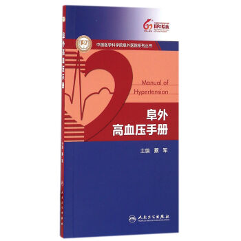 阜外高血壓手冊