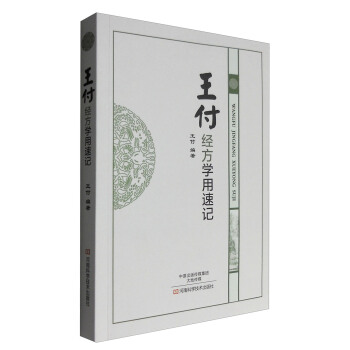 王付经方学用速记