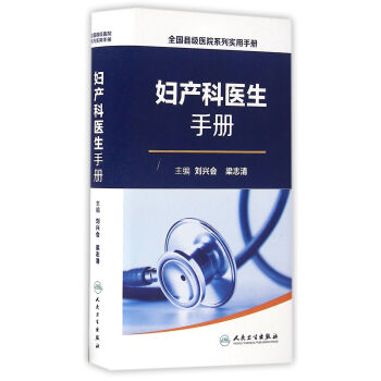 全國縣級醫院係列實用手冊·婦産科醫生手冊 pdf epub mobi 電子書 下載