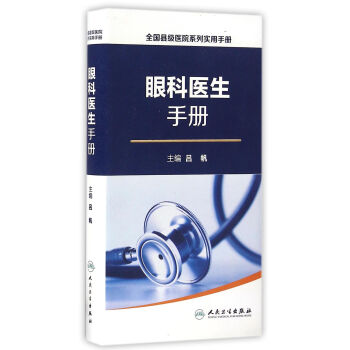 全國縣級醫院係列實用手冊·眼科醫生手冊 pdf epub mobi 電子書 下載