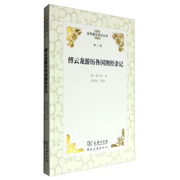 世界著名遊記叢書（第二輯）：傅雲龍遊曆各國圖經餘記 pdf epub mobi 電子書 下載