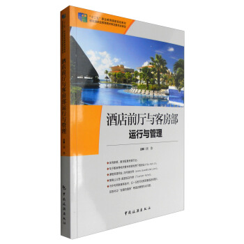 酒店前厅与客房部运行与管理 pdf epub mobi 电子书 下载