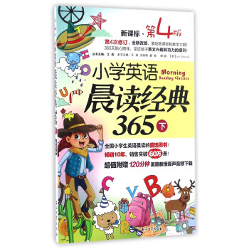 小學英語晨讀經典365（下 新課標 第4版） pdf epub mobi 電子書 下載