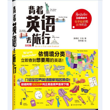 背著英語去旅行（美繪版） pdf epub mobi 電子書 下載
