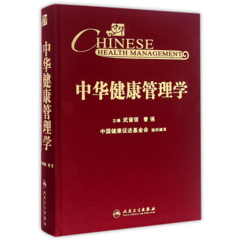 中華健康管理學 pdf epub mobi 電子書 下載