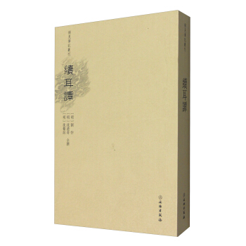 稀见笔记丛刊·续耳谭 pdf epub mobi 电子书 下载