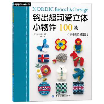 钩出超可爱立体小物件100款(异域风情篇) [はじめてのかぎ針編み 北欧調のブローチ＆コサージュ100] pdf epub mobi 电子书 下载
