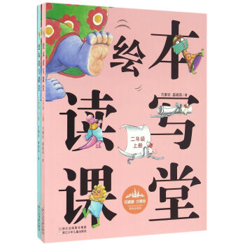 花婆婆·方素珍 原创绘本馆：绘本读写课堂：二年级（套装上下册） pdf epub mobi 电子书 下载