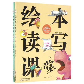 花婆婆·方素珍 原創繪本館：繪本讀寫課堂 一年級（套裝上下冊 附學習單） pdf epub mobi 電子書 下載