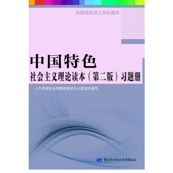 中國特色社會主義理論讀本（第二版）習題冊 pdf epub mobi 電子書 下載