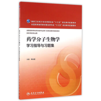 药学分子生物学学习指导与习题集(本科药学配教) pdf epub mobi 电子书 下载